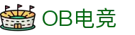 OB电竞·(中国)电子竞技平台
