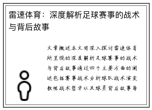 雷速体育：深度解析足球赛事的战术与背后故事