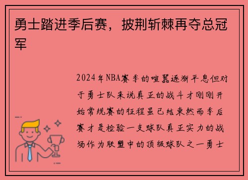 勇士踏进季后赛，披荆斩棘再夺总冠军
