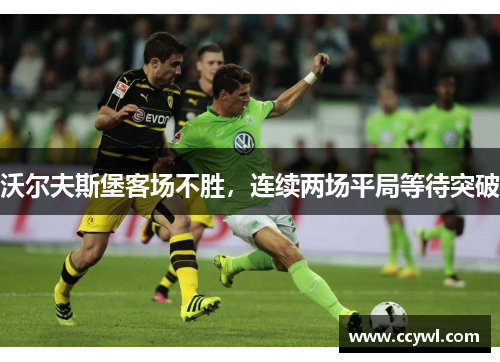 沃尔夫斯堡客场不胜，连续两场平局等待突破
