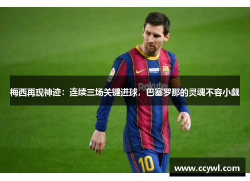 梅西再现神迹：连续三场关键进球，巴塞罗那的灵魂不容小觑
