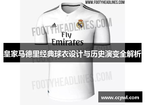 皇家马德里经典球衣设计与历史演变全解析
