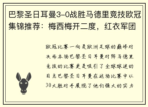 巴黎圣日耳曼3-0战胜马德里竞技欧冠集锦推荐：梅西梅开二度，红衣军团双杀西甲豪门