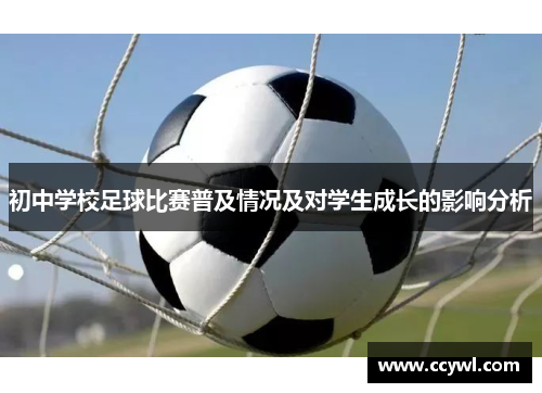 初中学校足球比赛普及情况及对学生成长的影响分析