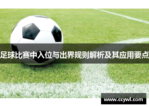 足球比赛中入位与出界规则解析及其应用要点
