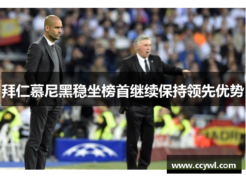 拜仁慕尼黑稳坐榜首继续保持领先优势