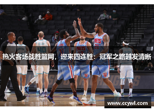热火客场战胜篮网，迎来四连胜：冠军之路越发清晰
