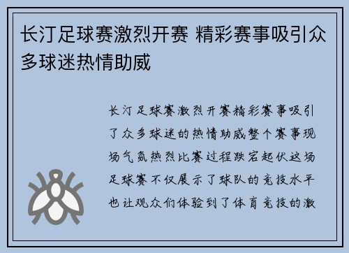 长汀足球赛激烈开赛 精彩赛事吸引众多球迷热情助威