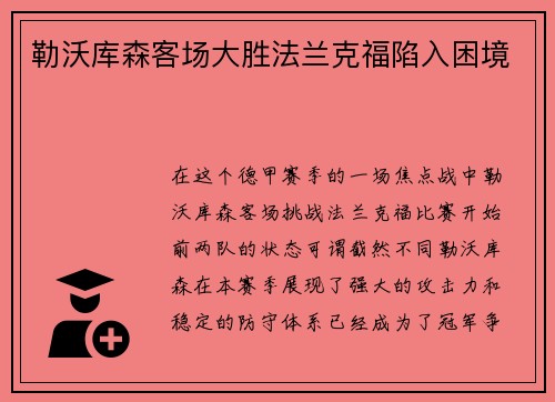 勒沃库森客场大胜法兰克福陷入困境