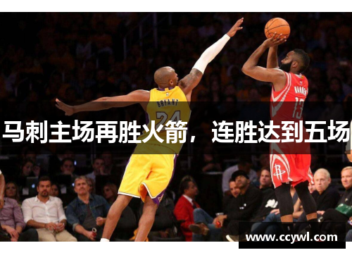 马刺主场再胜火箭，连胜达到五场