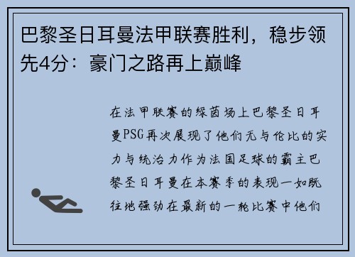 巴黎圣日耳曼法甲联赛胜利，稳步领先4分：豪门之路再上巅峰
