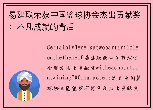 易建联荣获中国篮球协会杰出贡献奖：不凡成就的背后