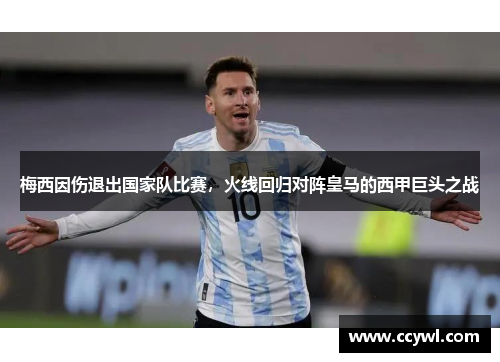 梅西因伤退出国家队比赛，火线回归对阵皇马的西甲巨头之战