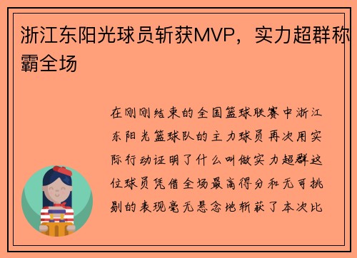 浙江东阳光球员斩获MVP，实力超群称霸全场