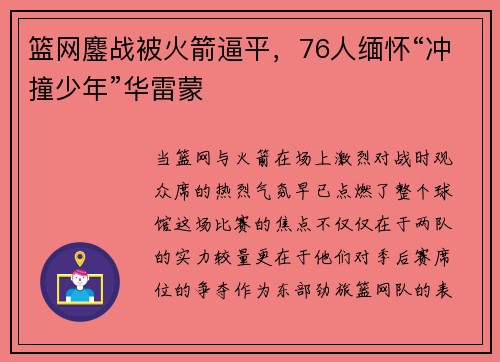 篮网鏖战被火箭逼平，76人缅怀“冲撞少年”华雷蒙