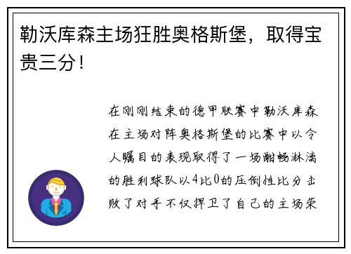 勒沃库森主场狂胜奥格斯堡，取得宝贵三分！