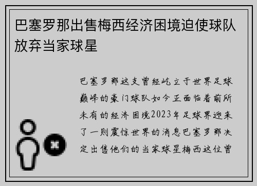 巴塞罗那出售梅西经济困境迫使球队放弃当家球星