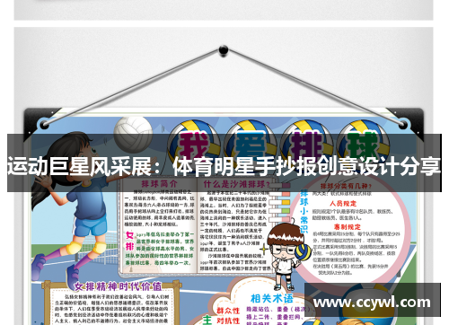 运动巨星风采展：体育明星手抄报创意设计分享