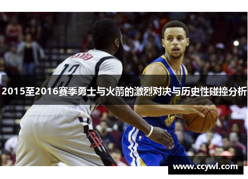 2015至2016赛季勇士与火箭的激烈对决与历史性碰撞分析