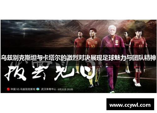 乌兹别克斯坦与卡塔尔的激烈对决展现足球魅力与团队精神