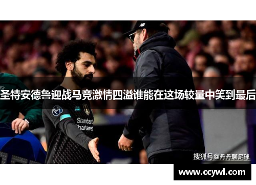 圣特安德鲁迎战马竞激情四溢谁能在这场较量中笑到最后