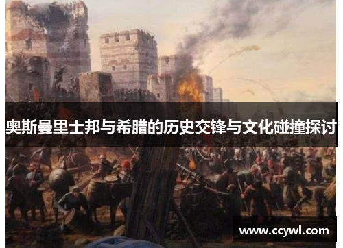 奥斯曼里士邦与希腊的历史交锋与文化碰撞探讨