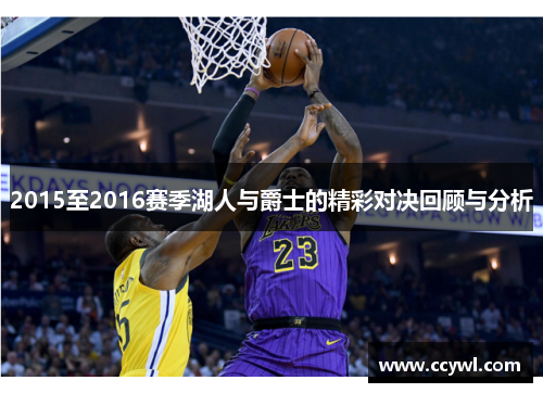 2015至2016赛季湖人与爵士的精彩对决回顾与分析