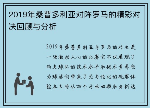 2019年桑普多利亚对阵罗马的精彩对决回顾与分析