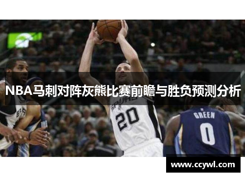 NBA马刺对阵灰熊比赛前瞻与胜负预测分析