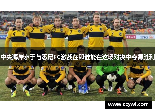 中央海岸水手与悉尼FC激战在即谁能在这场对决中夺得胜利