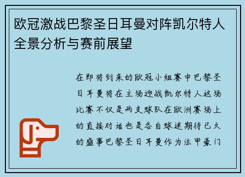 欧冠激战巴黎圣日耳曼对阵凯尔特人全景分析与赛前展望