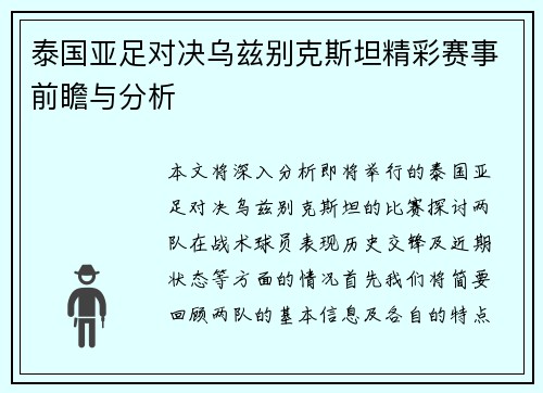泰国亚足对决乌兹别克斯坦精彩赛事前瞻与分析
