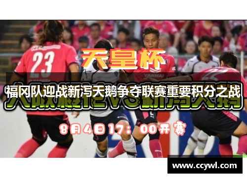 福冈队迎战新泻天鹅争夺联赛重要积分之战