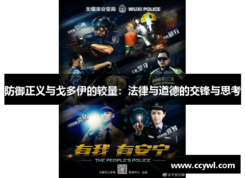 防御正义与戈多伊的较量：法律与道德的交锋与思考