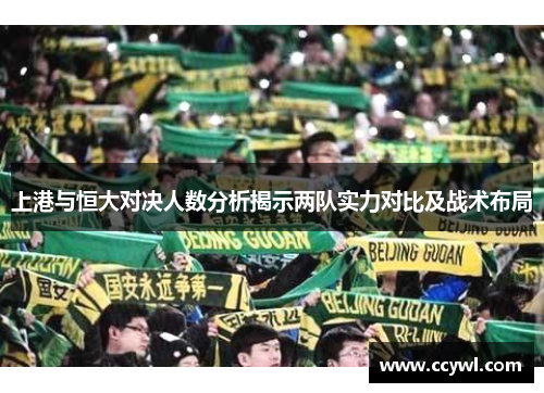 上港与恒大对决人数分析揭示两队实力对比及战术布局