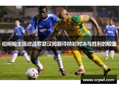 伯明翰主场迎战罗瑟汉姆期待精彩对决与胜利的较量